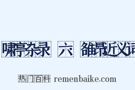 啸亭杂录·六·雒昂近义词是什么意思的图片